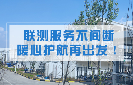 聯(lián)測(cè)服務(wù)不間斷，暖心護(hù)航再出發(fā)！