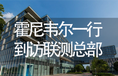 【龍抬頭，送雪容融】世界500強企業霍尼韋爾牽手聯測