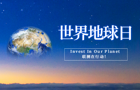 世界地球日 | Invest In Our Planet，聯測在行動！